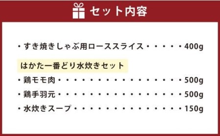  すきしゃぶ用 ローススライス 400g ＆ はかた一番どり 水炊き セット 〈3～4人前〉