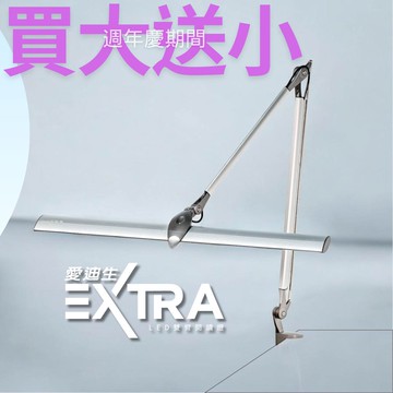 愛迪生Extra調光調色LED雙臂夾燈 護眼檯燈 工作燈 閱讀燈 BYE BYE 2025 SALE