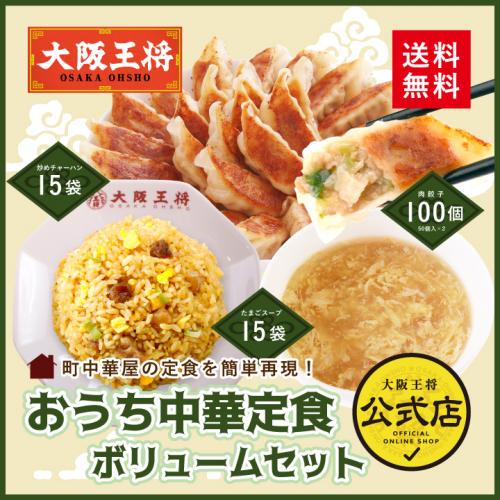 大阪王将 おうち中華定食ボリュームセット(肉餃子100個、炒めチャーハン15袋、ふわとろたまごスープ