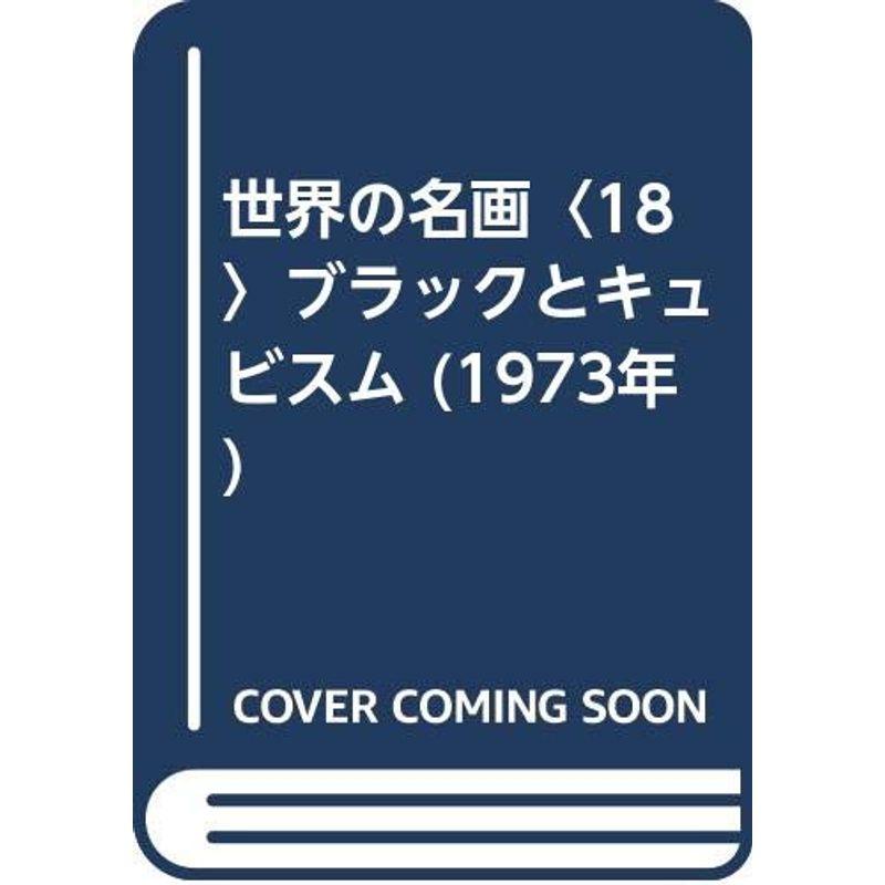 世界の名画〈18〉ブラックとキュビスム (1973年)