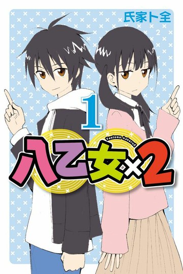 【電子書】八乙女×2 (1)