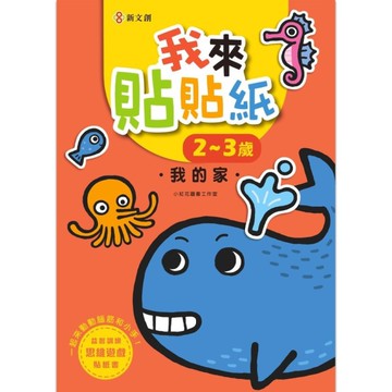 我來貼貼紙2-3歲：我的家(幼兒腦力開發益智遊戲貼紙書)