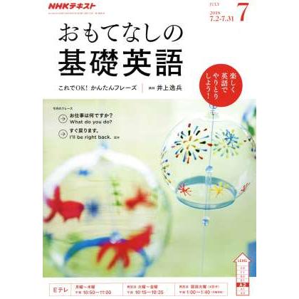 ＮＨＫテレビテキスト　おもてなしの基礎英語(７　ＪＵＬＹ　２０１８) 月刊誌／ＮＨＫ出版