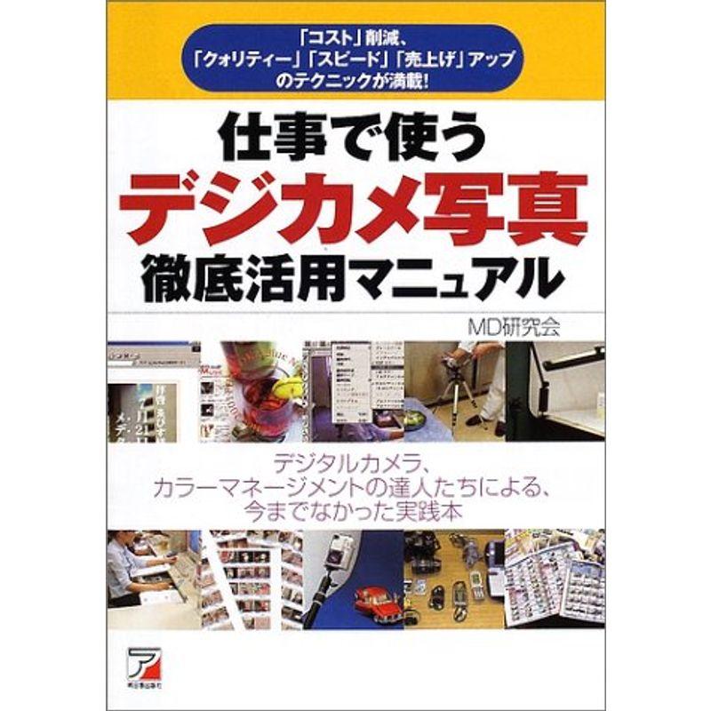 仕事で使うデジカメ写真 徹底活用マニュアル (アスカコンピューター)