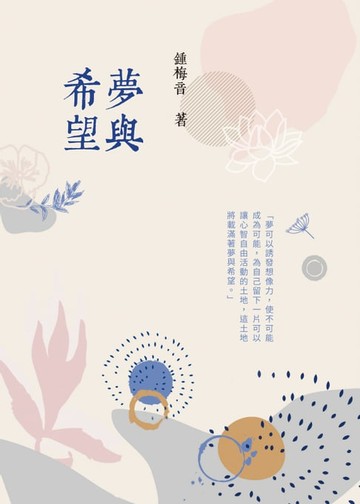 【電子書】夢與希望