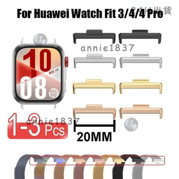 🔥免運 臺灣出貨🔥1-3件 華為Watch Fit 4 Pro錶帶連接器 20MM寬不鏽鋼連接器華為Fit 4/3