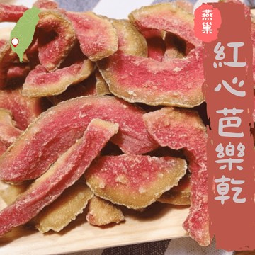 【食草部落】台灣在地  燕巢紅心芭樂乾  燕巢芭樂乾 減糖/無加糖 香氣濃郁 口感Q軟