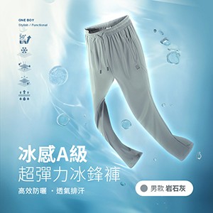 冰感A級速乾防曬機能透氣排汗超彈力冰鋒褲