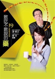 敢吃不敢說的藥：十九堂醫藥【二手書_良好】TAAZE讀冊生活