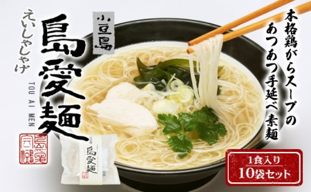 島愛麺（1食入り10袋セット）