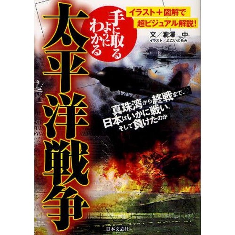 手に取るようにわかる太平洋戦争　イラスト＋図解で超ビジュアル解説!　LINEショッピング