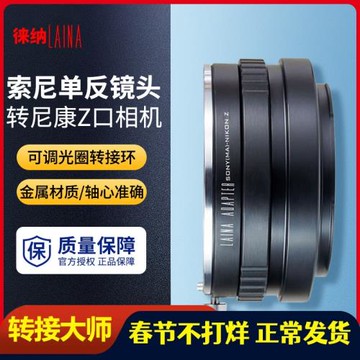 徠納適用美能達索尼MA MAF AF鏡頭轉尼康全幅微單Z Z6 相機轉接環