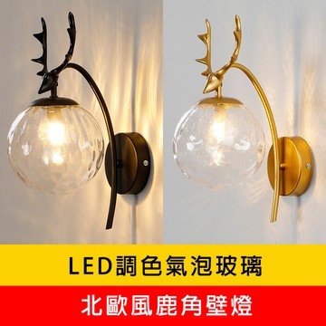 北歐風鹿角LED調色壁燈 YP88-KC2174 2175