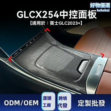 【原車專用】GLC中控飾條 奔馳GLC內飾改裝 X254飾板 LHD專用 碳纖維紋 無損安裝 提升內飾質感 適用於GLC260/300 L