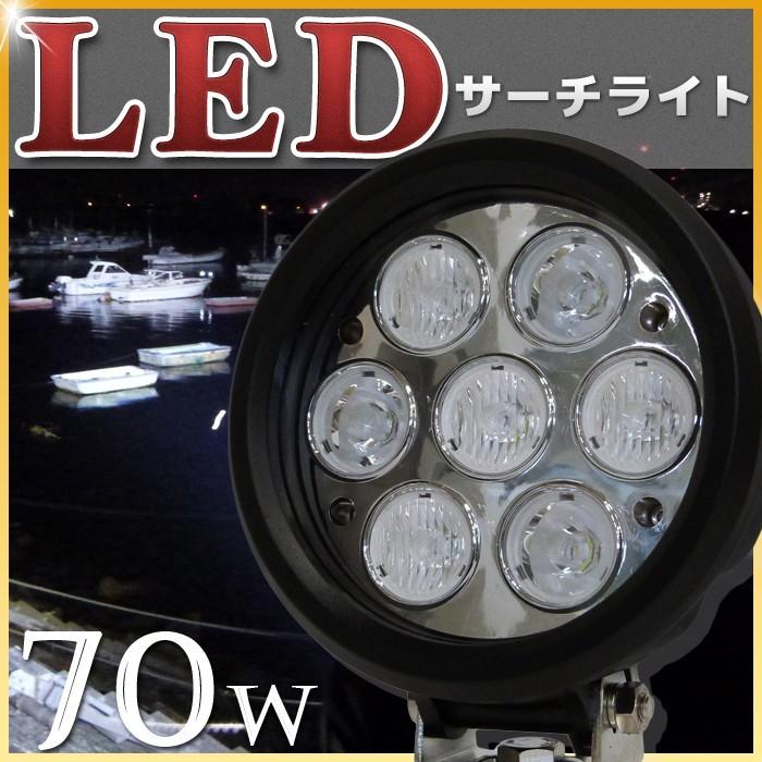 LED サーチライト LEDライト 投光器 led 6ヶ月保証 船舶 LED サーチライト 作業灯 70w 7000lm 12v 24v スポット拡散  混合照射タイプ 船 ボート 通販 LINEポイント最大0.5%GET LINEショッピング