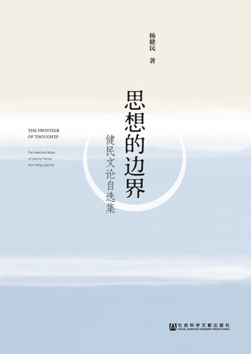 【電子書】思想的边界：健民文论自选集