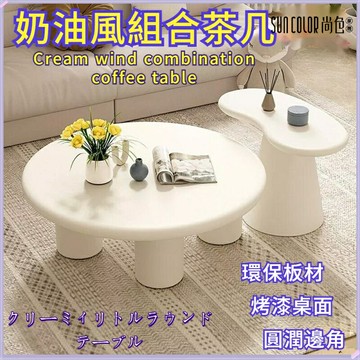 ??快速出貨?? 附發票 茶幾 邊幾 茶桌 桌子 奶油風茶幾 沙發茶幾 客廳桌子 圓形茶幾 組合茶幾 網紅桌子 小桌子 邊桌 沙發邊桌