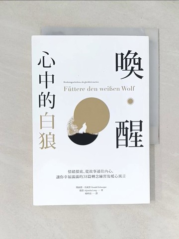 【書寶二手書T1／翻譯小說_TD2】喚醒心中的白狼： 情緒探索、從故事通往內心，讓你幸福滿滿的38篇轉念練習及暖心寓言_隆納德‧史威普, 龍悠,  楊婷湞