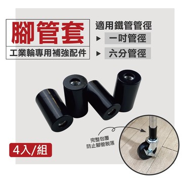 【可超取 | 現貨】鐵架 層架配件 腳管套 工業輪專用 (4個/組) 適用一英吋管徑/六分管徑 輪子配件 (不含工業輪)