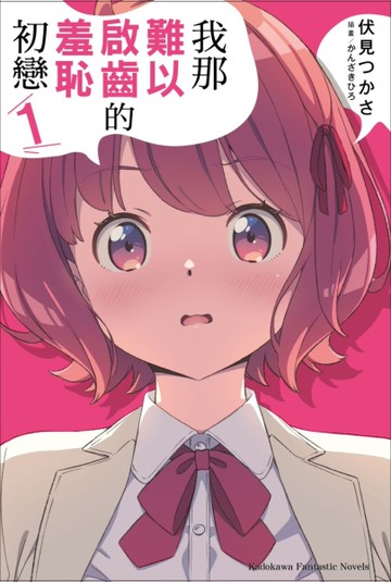 我那難以啟齒的羞恥初戀（1）[二手書_近全新]