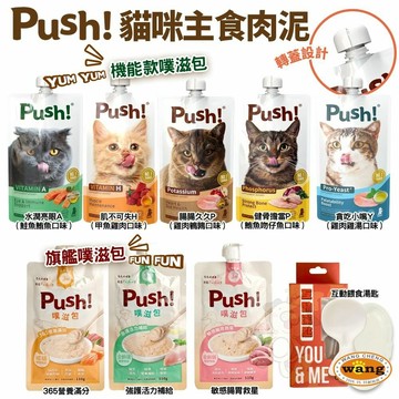 Push! Happy 機能噗滋包 110g 噗滋包 主食肉泥 機能肉泥 大包肉泥 餵食湯匙✨Q寶貝寵物✨