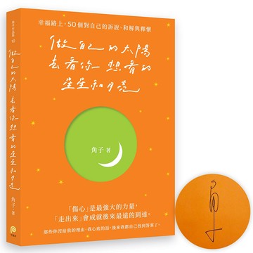 做自己的太陽, 去看你想看的星星和月亮 (親筆簽名版)/角子 eslite誠品