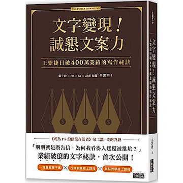 文字變現！誠懇文案力【城邦讀書花園】