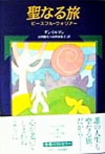  聖なる旅 ピースフル・ウォリアー／ダンミルマン(著者),山川紘矢(訳者),山川亜希子(訳者)