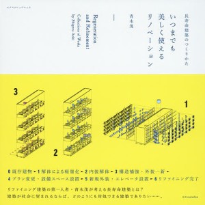 いつまでも美しく使えるリノベーション 長寿命建築のつくりかた 青木茂