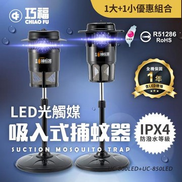 組合小+大 【巧福】吸入式捕蚊器 UC-800LED + UC-850LED  (台灣製）