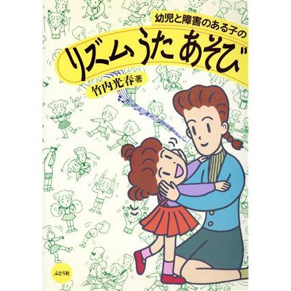 幼児と障害のある子のリズム　うた　あそび／竹内光春