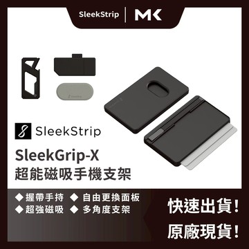 SleekStrip 犀利釦 贈引磁片 超能磁吸 犀利釦手機支架 全方位面板 6合1工具卡面板 麥殼 MAIKE 3C