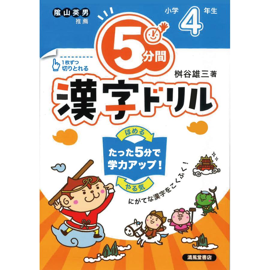 5分間漢字ドリル 小学4年生