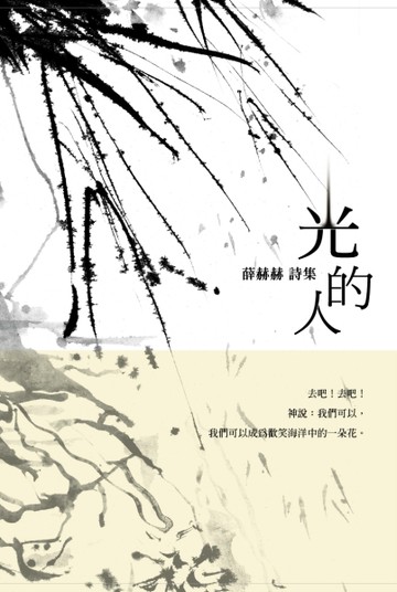 《光的人》薛赫赫詩集[二手書_良好]