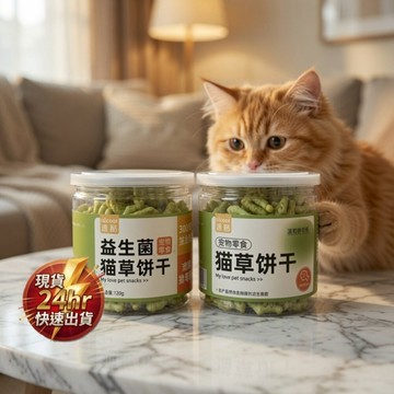 現貨 去毛球貓草餅乾/益生菌貓草餅乾/貓草餅乾/貓草/貓薄荷 4-5