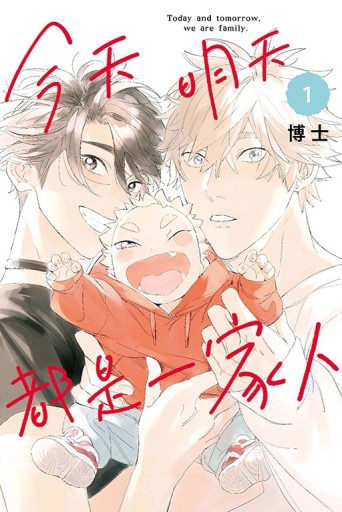 今天明天都是一家人（1）[二手書_近全新]
