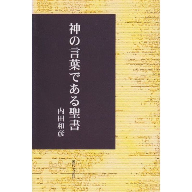 神の言葉である聖書