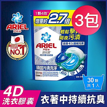 【ARIEL】4D抗菌洗衣膠囊 30顆袋裝 抗菌去漬 超值3入組/共90顆