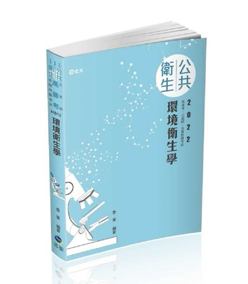 環境衛生學（高普考、公衛師、各類相關考試適用）【二手書_良好】TAAZE讀冊生活