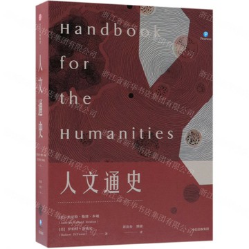 人文通史丨天龍圖書簡體字專賣店丨9787508671802 (tl2522)