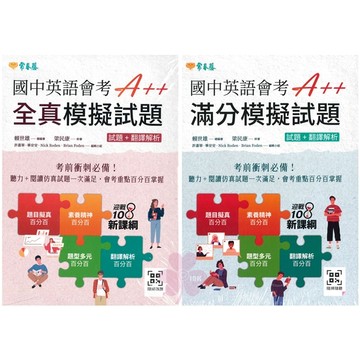 「常春藤出版」國中英語會考A++_滿分模擬試題/全真模擬試題(試題+翻譯解析)🧑‍🏫亂GO天堂