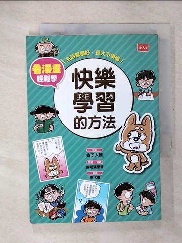【書寶二手書T2／少年童書_U2Y】看漫畫輕鬆學：快樂學習的方法_簑毛滿里香