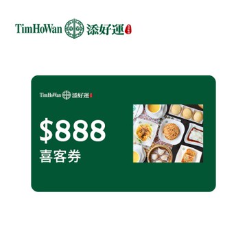 添好運 888元喜客券