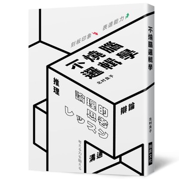 不燒腦邏輯學：推理.辯論.溝通.話術.創意，降低刻板印象，提昇表達能力
