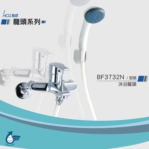 和成 HCG 沐浴龍頭 BF3732N