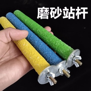 ⚡免運臺灣有貨⚡鸚鵡專用磨爪磨嘴磨砂站桿 鳥玩具八哥磨砂站桿 鸚鵡站棍長期批髮
