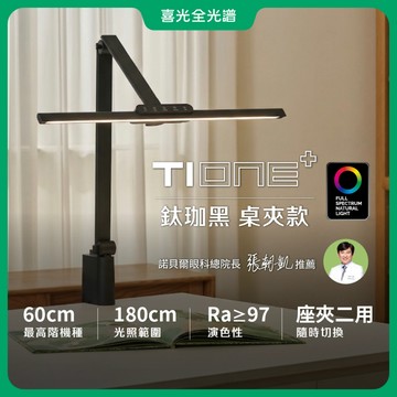 【喜光全光譜】TIONE鈦珈黑桌夾款 LED護眼檯燈∣60CM螢幕閱讀 高演色美甲神燈現貨免運 原廠保固