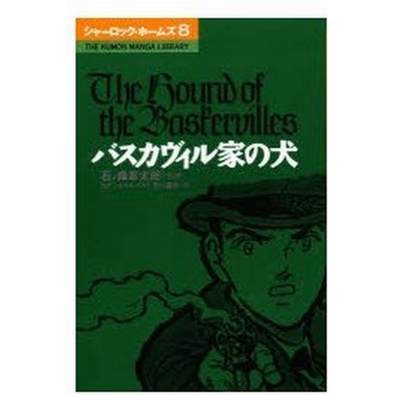 新品本 シャーロック ホームズ 8 バスカヴィル家の犬 コナン ドイル 原作 石川森彦 画 通販 Lineポイント最大1 0 Get Lineショッピング