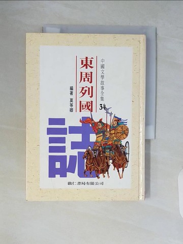 【書寶二手書T5／兒童文學_WCH】東周列國誌_精平裝： 精裝本