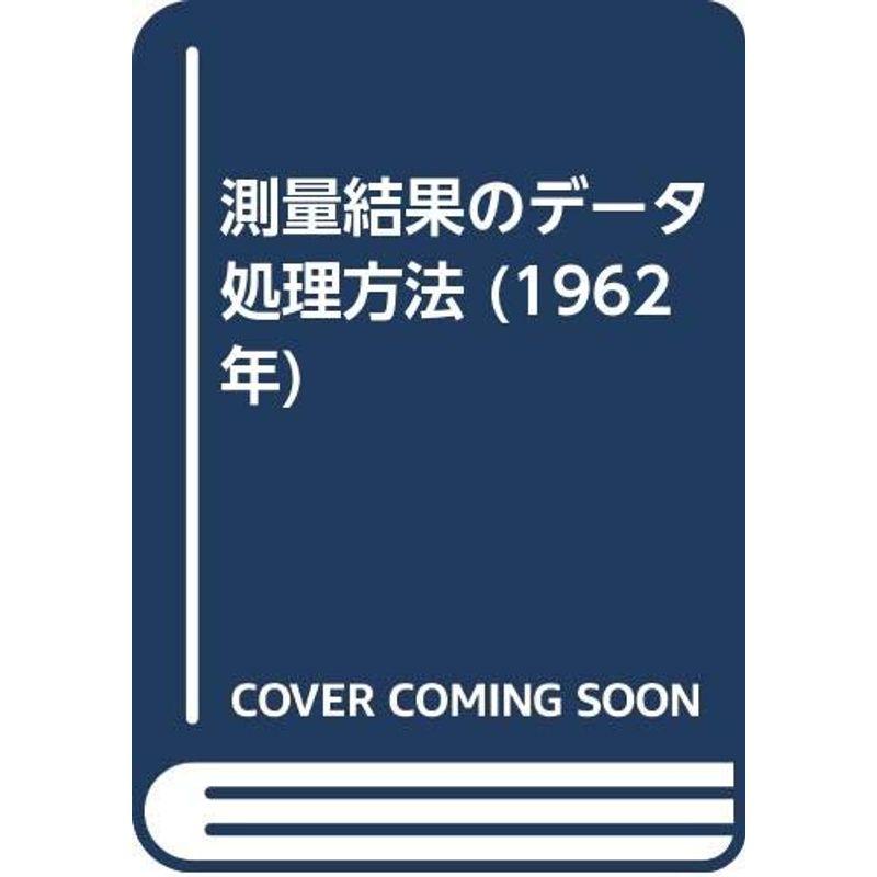 測量結果のデータ処理方法 (1962年)